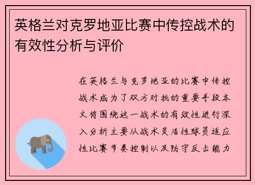 英格兰对克罗地亚比赛中传控战术的有效性分析与评价