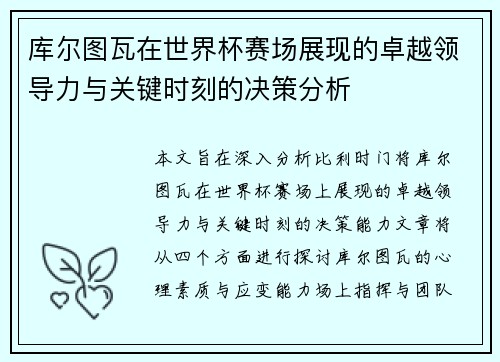 库尔图瓦在世界杯赛场展现的卓越领导力与关键时刻的决策分析