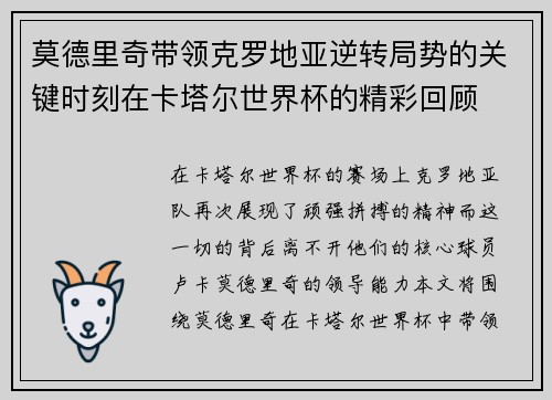 莫德里奇带领克罗地亚逆转局势的关键时刻在卡塔尔世界杯的精彩回顾