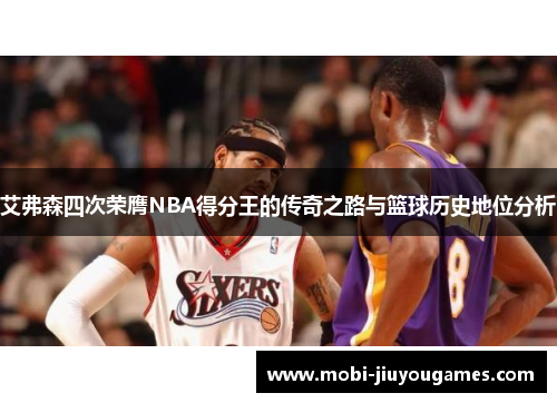 艾弗森四次荣膺NBA得分王的传奇之路与篮球历史地位分析