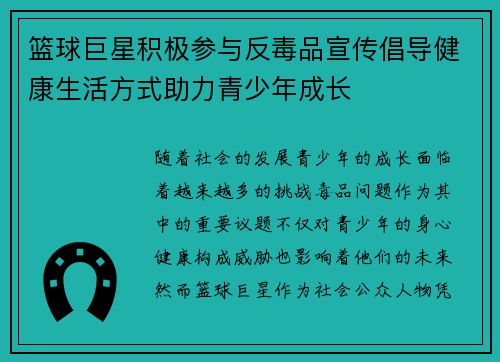 篮球巨星积极参与反毒品宣传倡导健康生活方式助力青少年成长