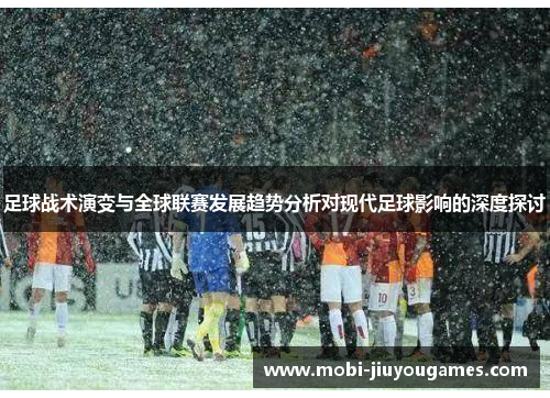 足球战术演变与全球联赛发展趋势分析对现代足球影响的深度探讨