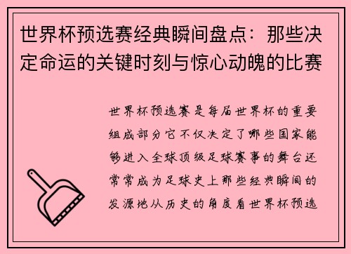 世界杯预选赛经典瞬间盘点：那些决定命运的关键时刻与惊心动魄的比赛回顾