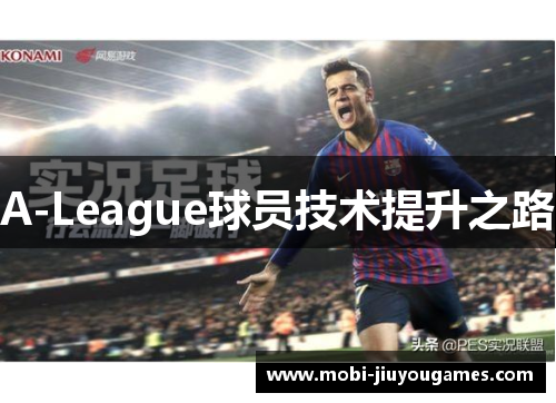 A-League球员技术提升之路