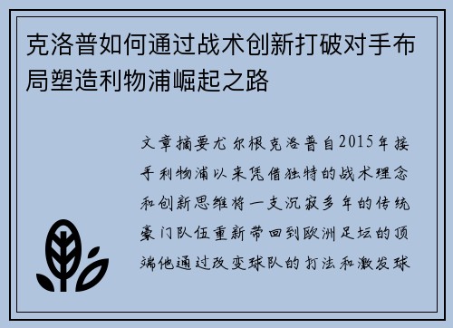 克洛普如何通过战术创新打破对手布局塑造利物浦崛起之路