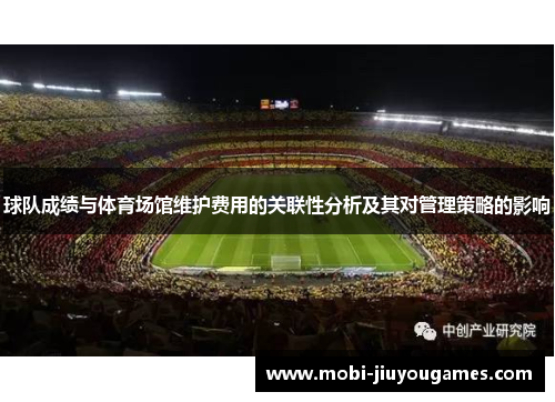 球队成绩与体育场馆维护费用的关联性分析及其对管理策略的影响