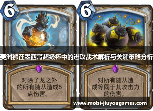 美洲狮在墨西哥超级杯中的进攻战术解析与关键策略分析