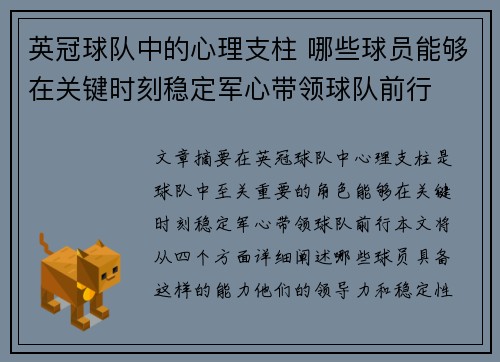 英冠球队中的心理支柱 哪些球员能够在关键时刻稳定军心带领球队前行