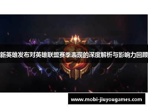 新英雄发布对英雄联盟赛季表现的深度解析与影响力回顾