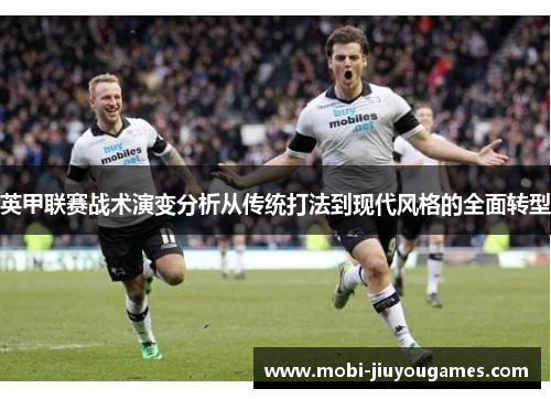 英甲联赛战术演变分析从传统打法到现代风格的全面转型