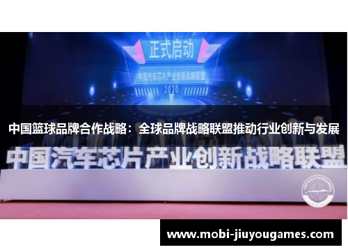 中国篮球品牌合作战略：全球品牌战略联盟推动行业创新与发展