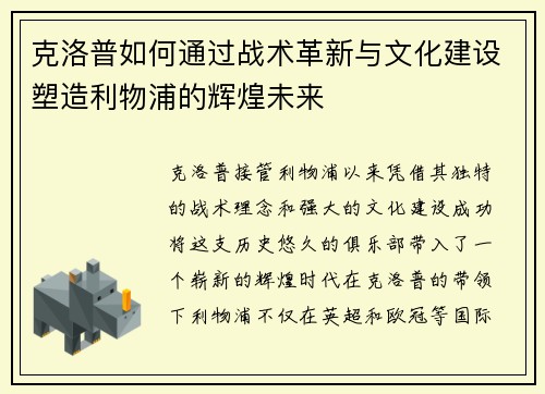 克洛普如何通过战术革新与文化建设塑造利物浦的辉煌未来