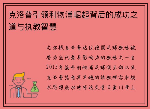克洛普引领利物浦崛起背后的成功之道与执教智慧