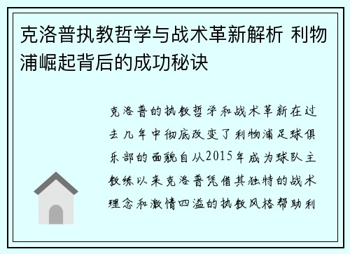 克洛普执教哲学与战术革新解析 利物浦崛起背后的成功秘诀