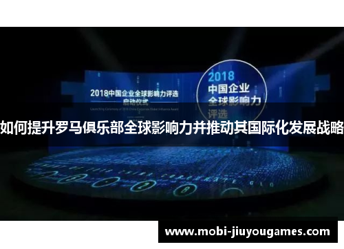 如何提升罗马俱乐部全球影响力并推动其国际化发展战略