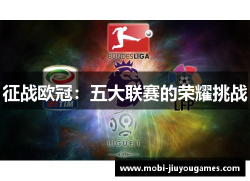 征战欧冠：五大联赛的荣耀挑战