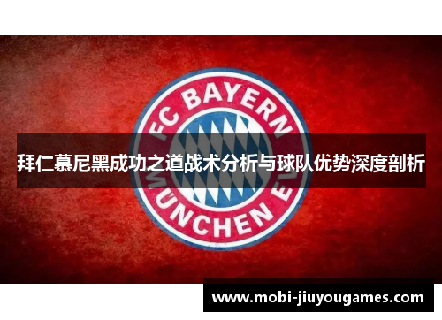 拜仁慕尼黑成功之道战术分析与球队优势深度剖析