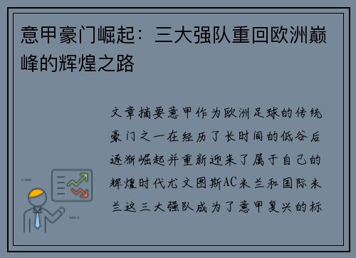 意甲豪门崛起：三大强队重回欧洲巅峰的辉煌之路