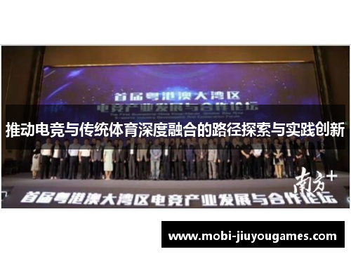 推动电竞与传统体育深度融合的路径探索与实践创新