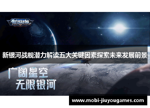 新银河战舰潜力解读五大关键因素探索未来发展前景