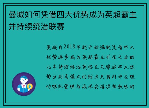 曼城如何凭借四大优势成为英超霸主并持续统治联赛