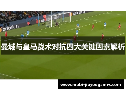 曼城与皇马战术对抗四大关键因素解析