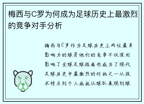梅西与C罗为何成为足球历史上最激烈的竞争对手分析
