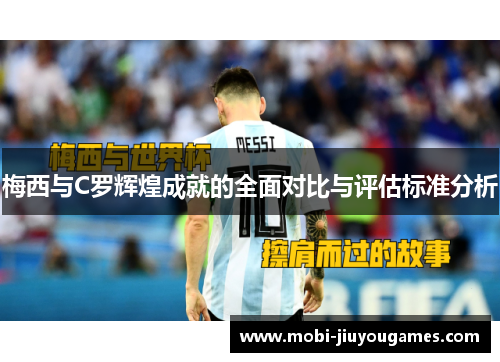 梅西与C罗辉煌成就的全面对比与评估标准分析
