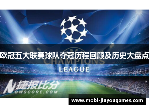 欧冠五大联赛球队夺冠历程回顾及历史大盘点