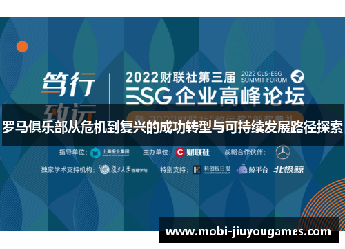 罗马俱乐部从危机到复兴的成功转型与可持续发展路径探索