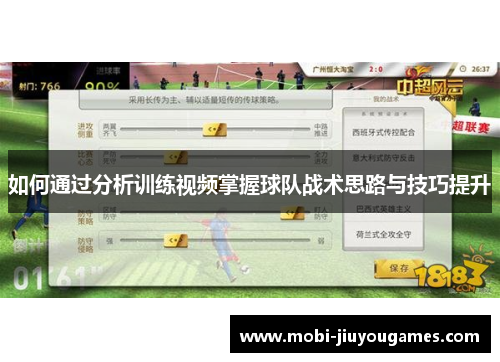 如何通过分析训练视频掌握球队战术思路与技巧提升