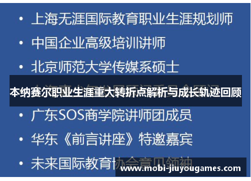 本纳赛尔职业生涯重大转折点解析与成长轨迹回顾