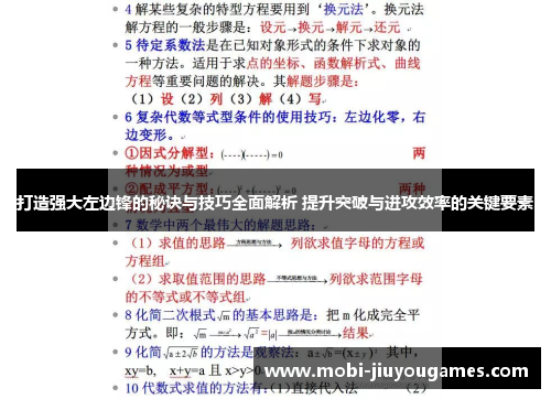 打造强大左边锋的秘诀与技巧全面解析 提升突破与进攻效率的关键要素