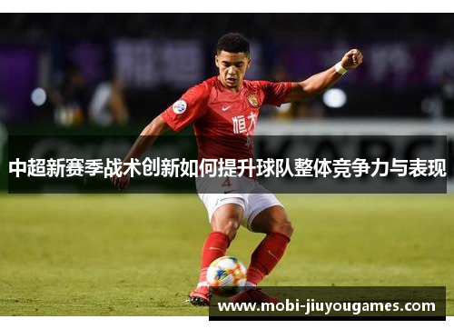 中超新赛季战术创新如何提升球队整体竞争力与表现