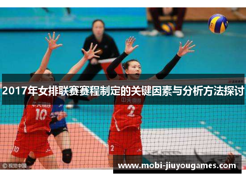 2017年女排联赛赛程制定的关键因素与分析方法探讨