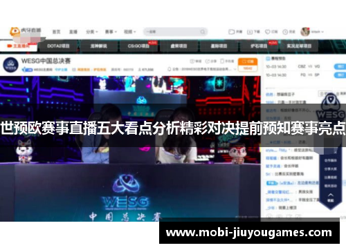 世预欧赛事直播五大看点分析精彩对决提前预知赛事亮点