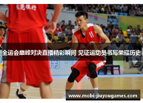 全运会巅峰对决直播精彩瞬间 见证运动员书写荣耀历史