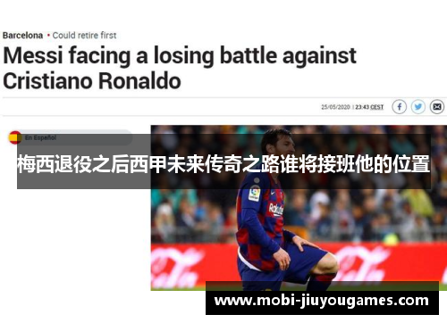 梅西退役之后西甲未来传奇之路谁将接班他的位置
