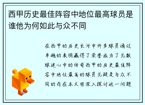 西甲历史最佳阵容中地位最高球员是谁他为何如此与众不同