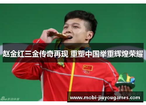 赵金红三金传奇再现 重塑中国举重辉煌荣耀