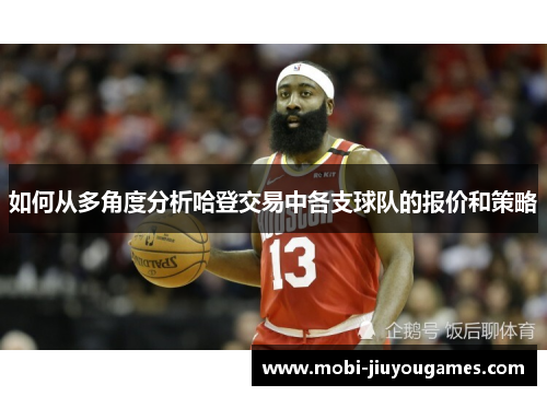 如何从多角度分析哈登交易中各支球队的报价和策略