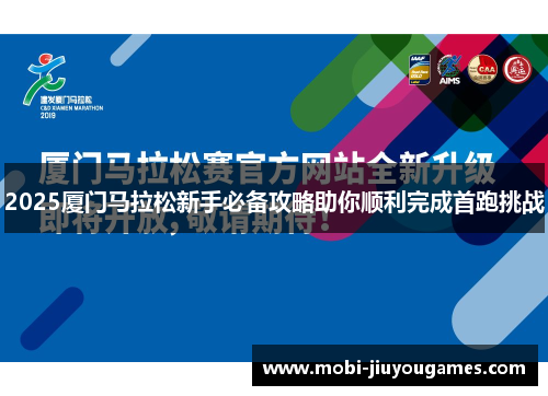 2025厦门马拉松新手必备攻略助你顺利完成首跑挑战