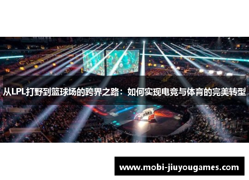 从LPL打野到篮球场的跨界之路：如何实现电竞与体育的完美转型