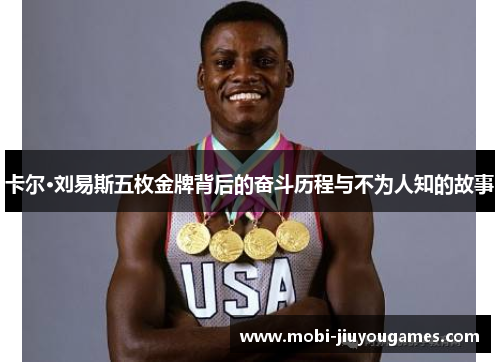 卡尔·刘易斯五枚金牌背后的奋斗历程与不为人知的故事