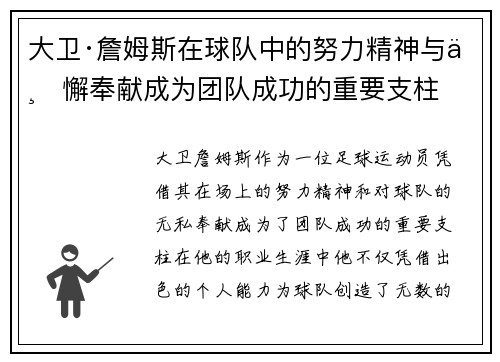 大卫·詹姆斯在球队中的努力精神与不懈奉献成为团队成功的重要支柱
