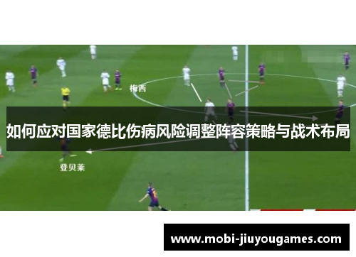 如何应对国家德比伤病风险调整阵容策略与战术布局