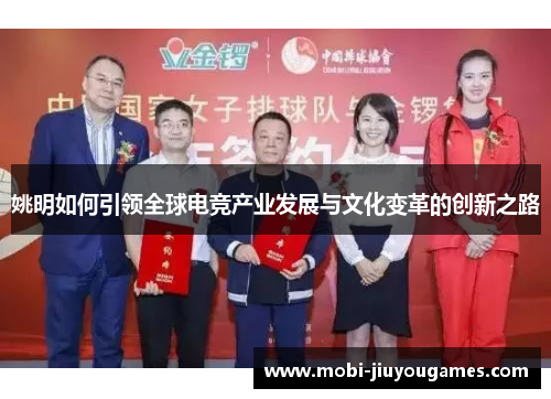 姚明如何引领全球电竞产业发展与文化变革的创新之路