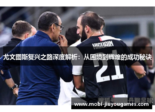 尤文图斯复兴之路深度解析：从困境到辉煌的成功秘诀