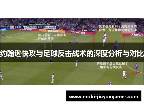 约翰逊快攻与足球反击战术的深度分析与对比