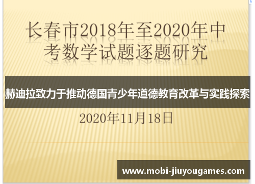 赫迪拉致力于推动德国青少年道德教育改革与实践探索